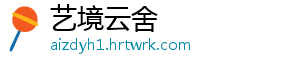 艺境云舍